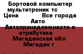 Бортовой компьютер мультитроник тс- 750 › Цена ­ 5 000 - Все города Авто » Автопринадлежности и атрибутика   . Магаданская обл.,Магадан г.